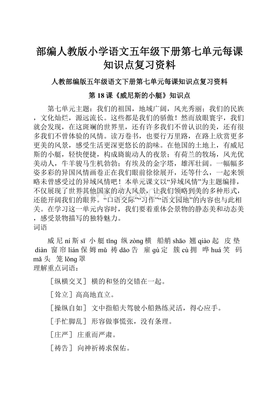 部编人教版小学语文五年级下册第七单元每课知识点复习资料.docx