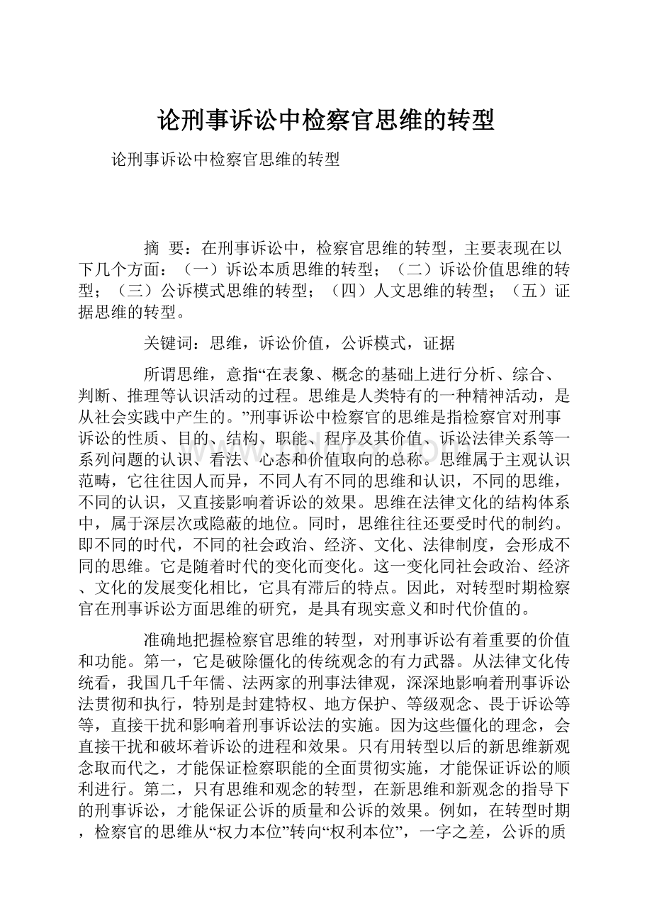 论刑事诉讼中检察官思维的转型文档格式.docx_第1页