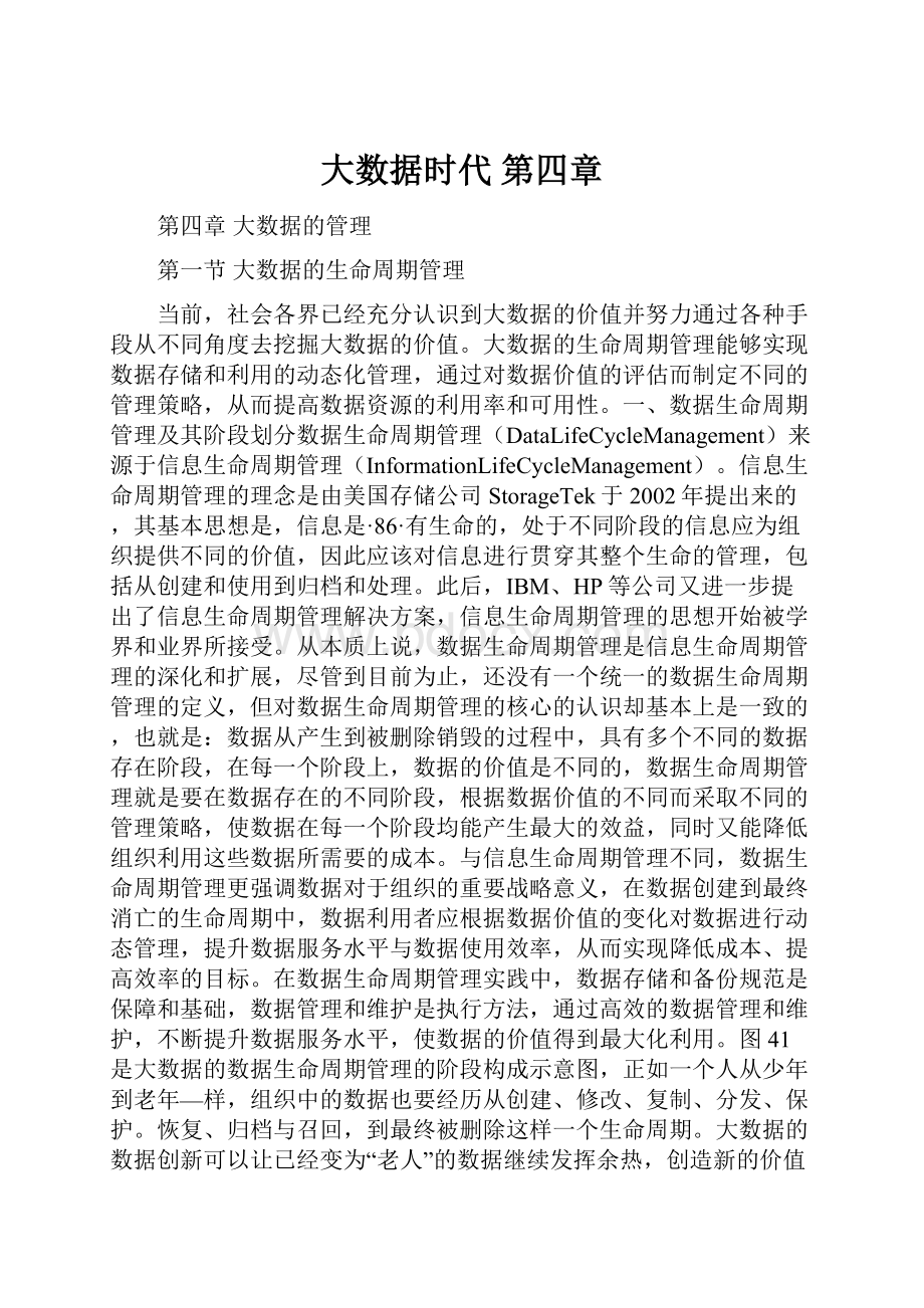 大数据时代 第四章.docx