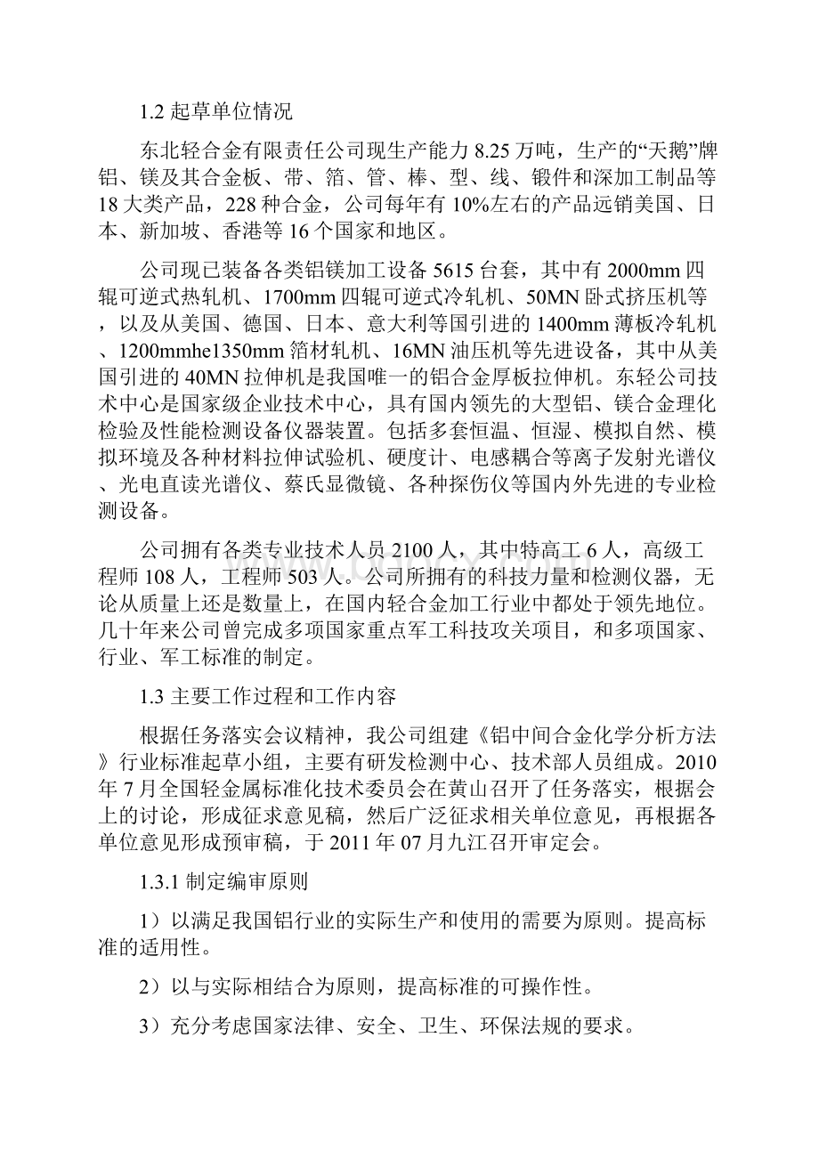 铝中间合金化学分析方法第1部分 铁含量的测定重铬酸钾滴定法送审稿编制说明doc.docx_第2页