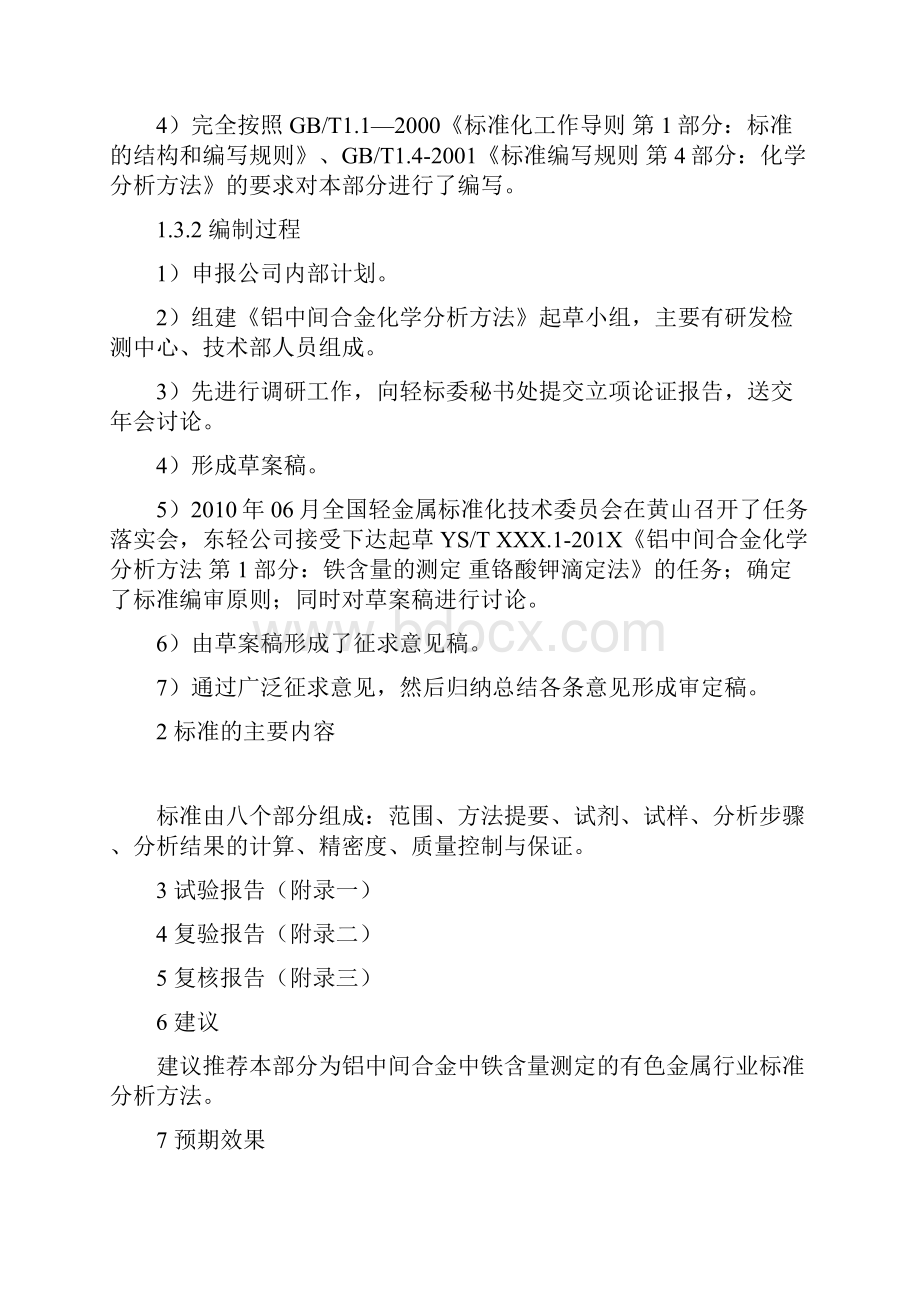 铝中间合金化学分析方法第1部分 铁含量的测定重铬酸钾滴定法送审稿编制说明doc.docx_第3页