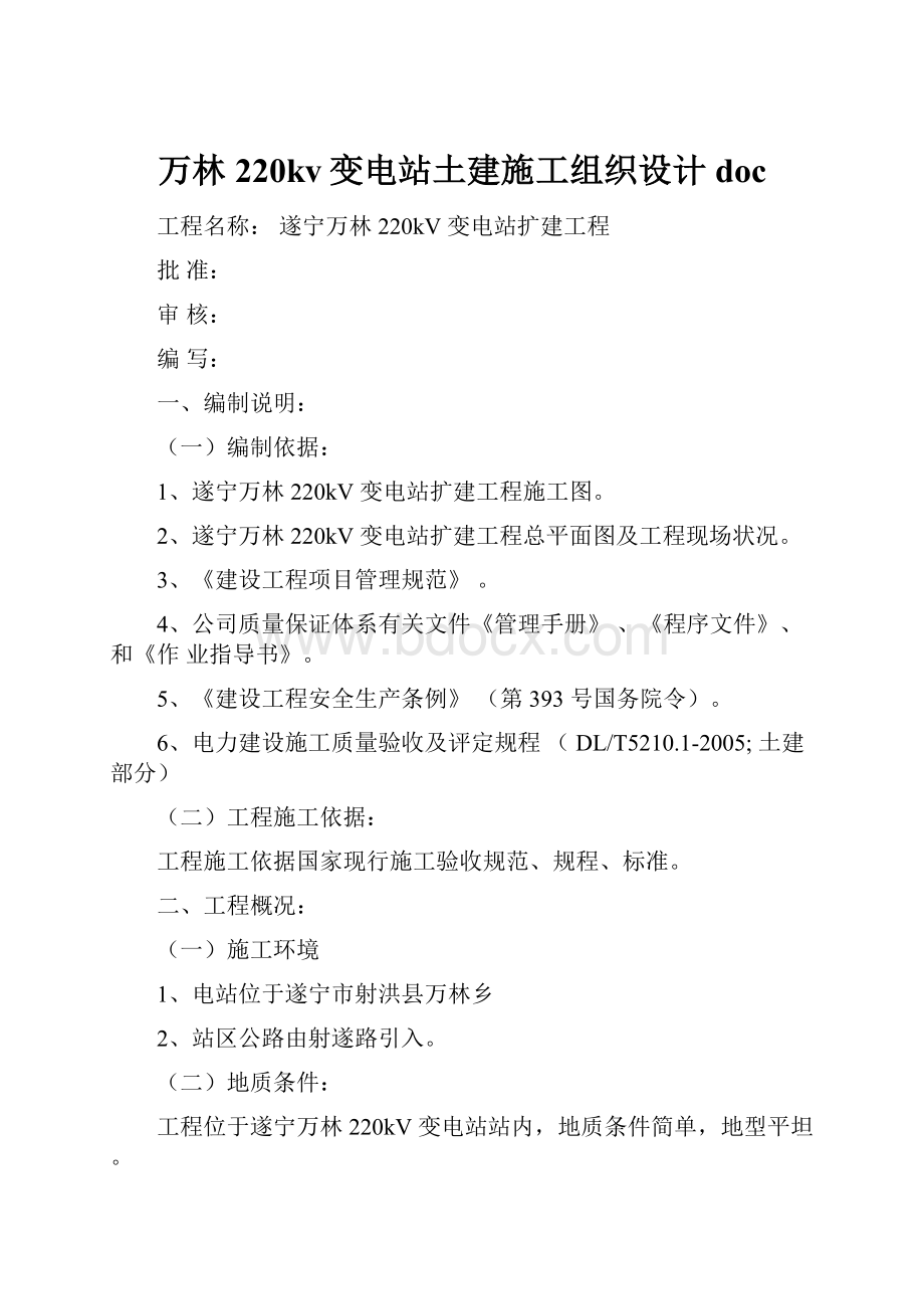 万林220kv变电站土建施工组织设计doc.docx_第1页