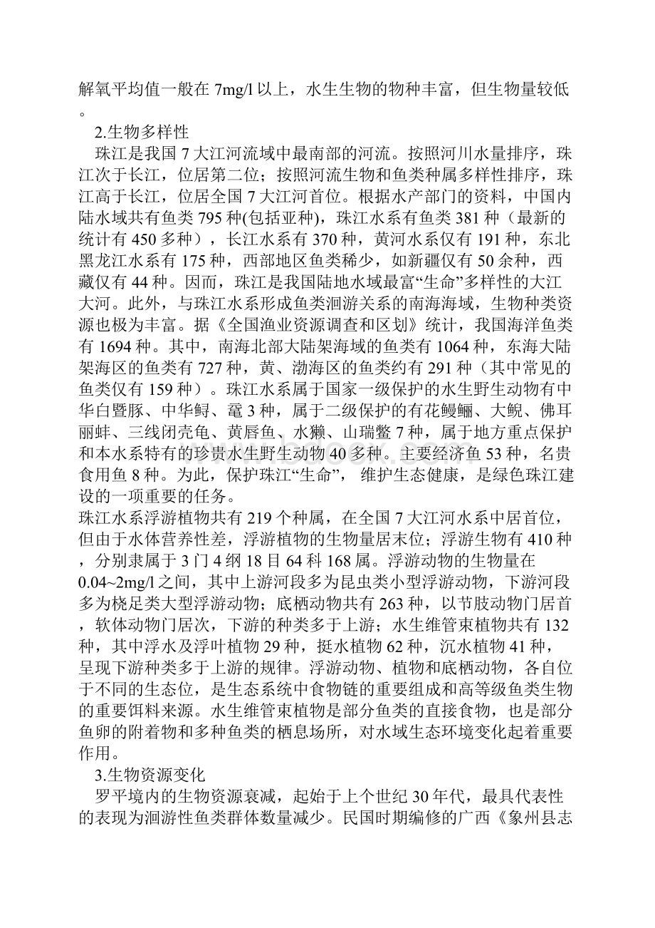 试论珠江水系的河流生态问题及对策Word文档格式.docx_第2页