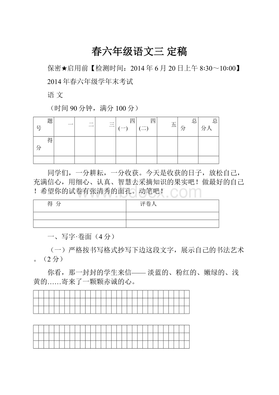 春六年级语文三 定稿.docx_第1页