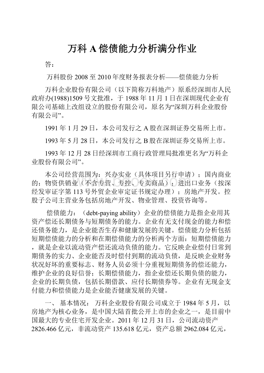 万科A偿债能力分析满分作业Word格式文档下载.docx