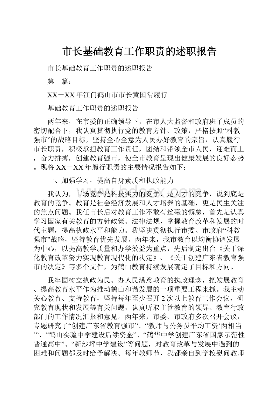 市长基础教育工作职责的述职报告.docx_第1页