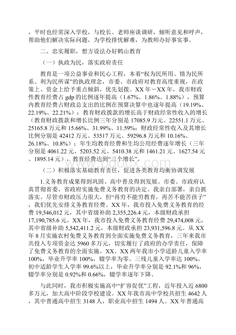 市长基础教育工作职责的述职报告.docx_第2页