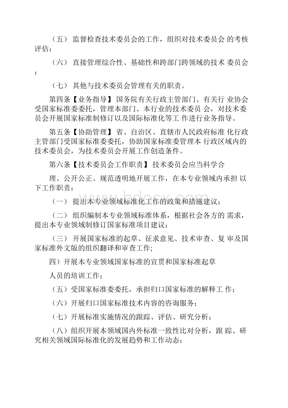 全国专业标准化技术委员会管理办法.docx_第2页