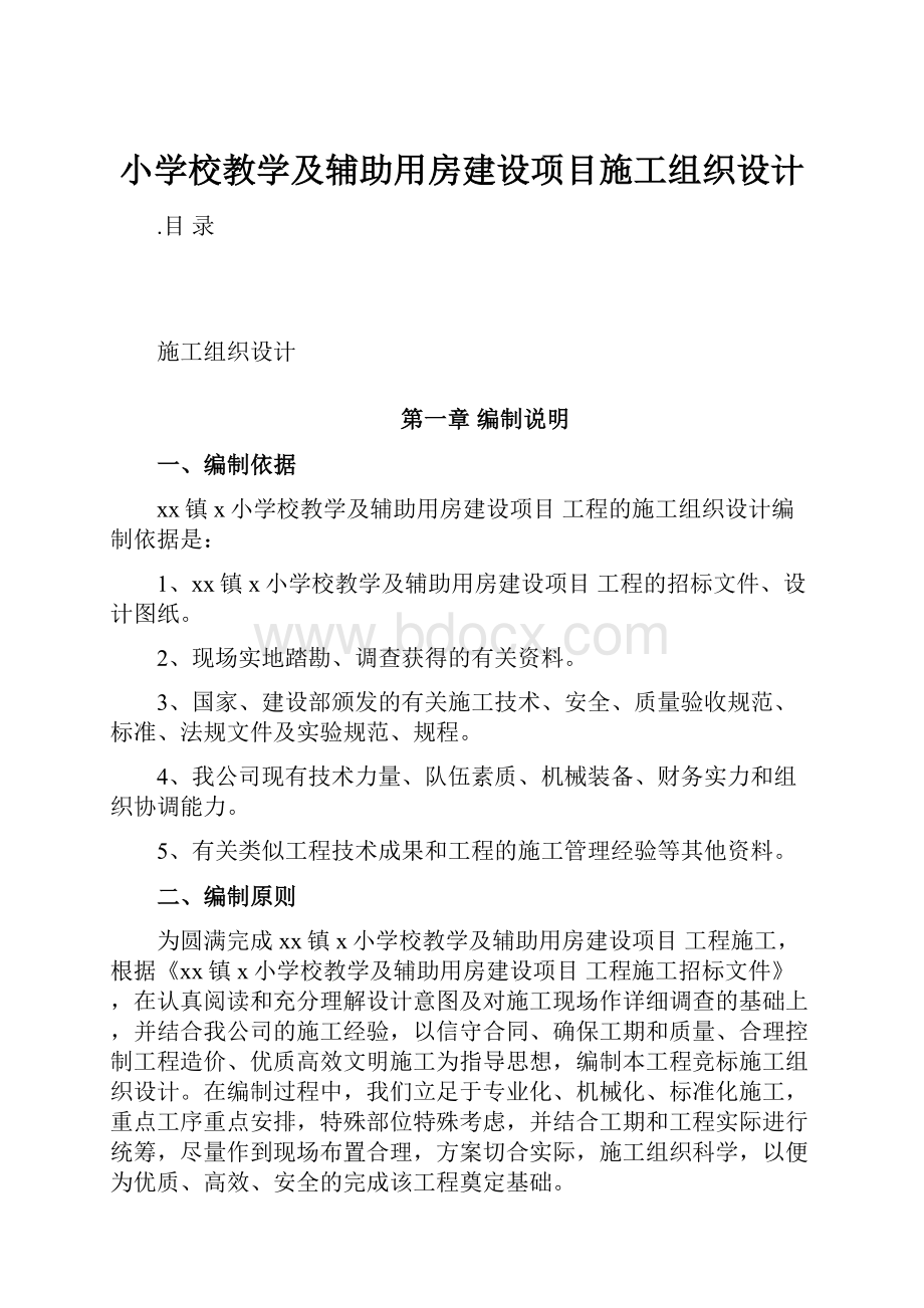 小学校教学及辅助用房建设项目施工组织设计.docx_第1页