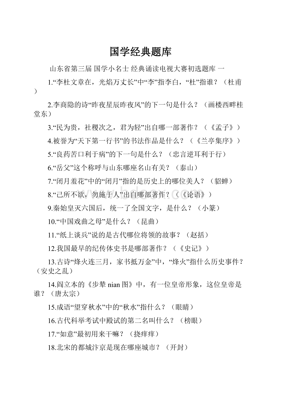 国学经典题库Word格式文档下载.docx