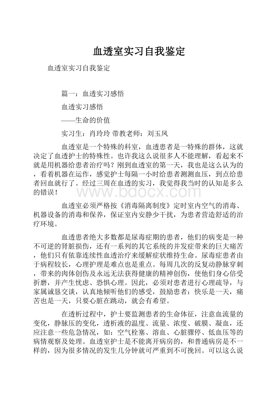 血透室实习自我鉴定.docx_第1页