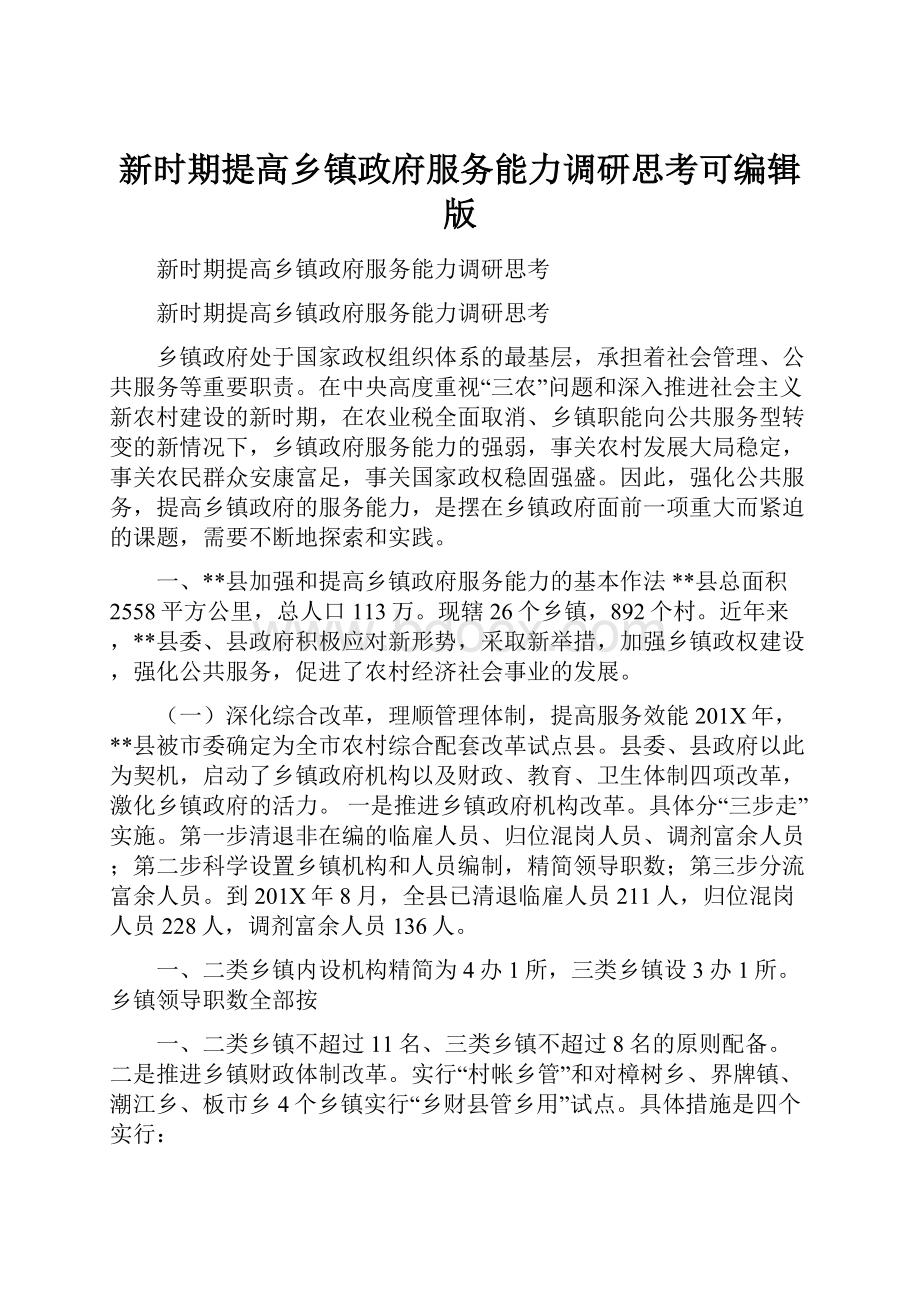 新时期提高乡镇政府服务能力调研思考可编辑版.docx