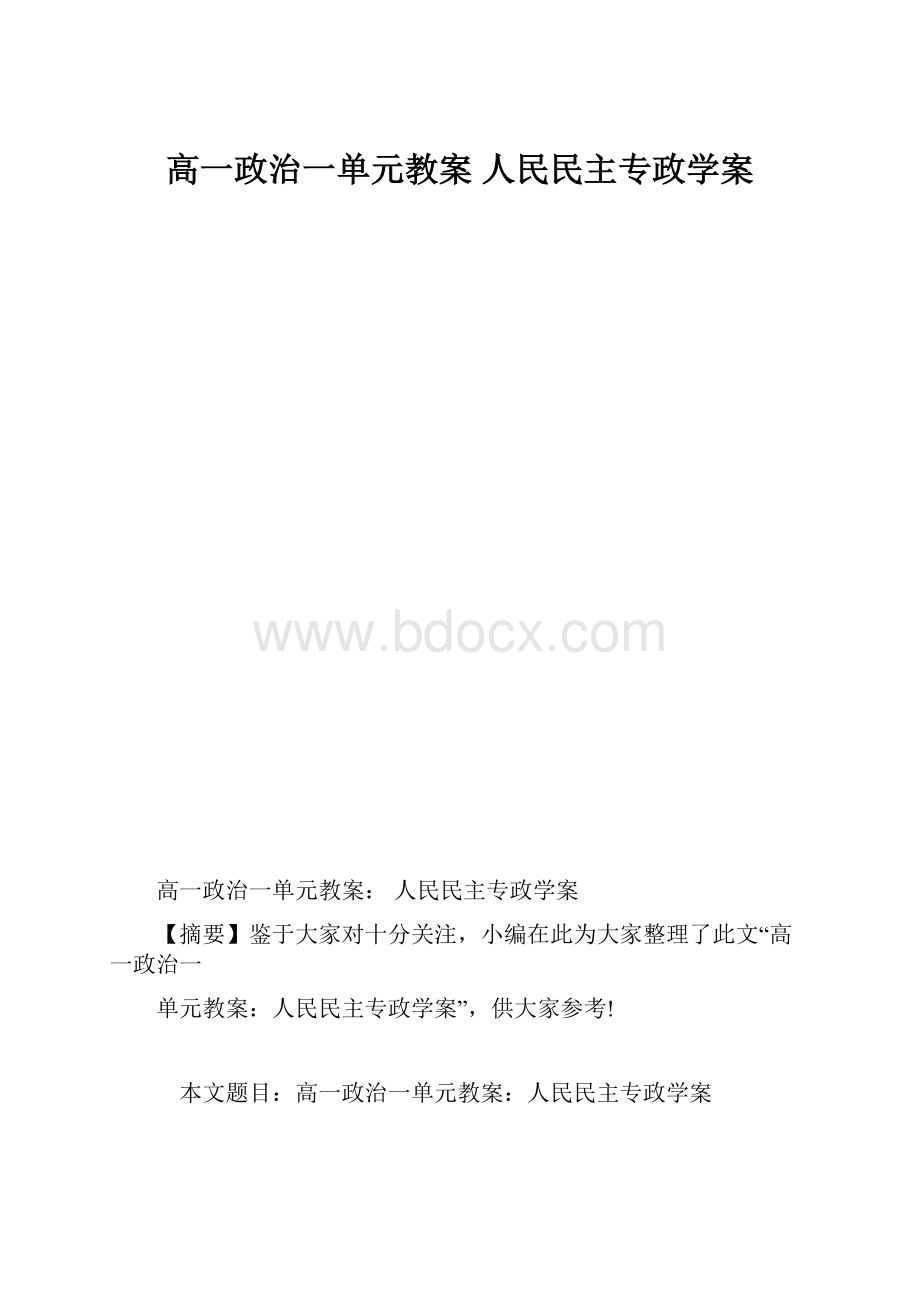 高一政治一单元教案 人民民主专政学案.docx_第1页