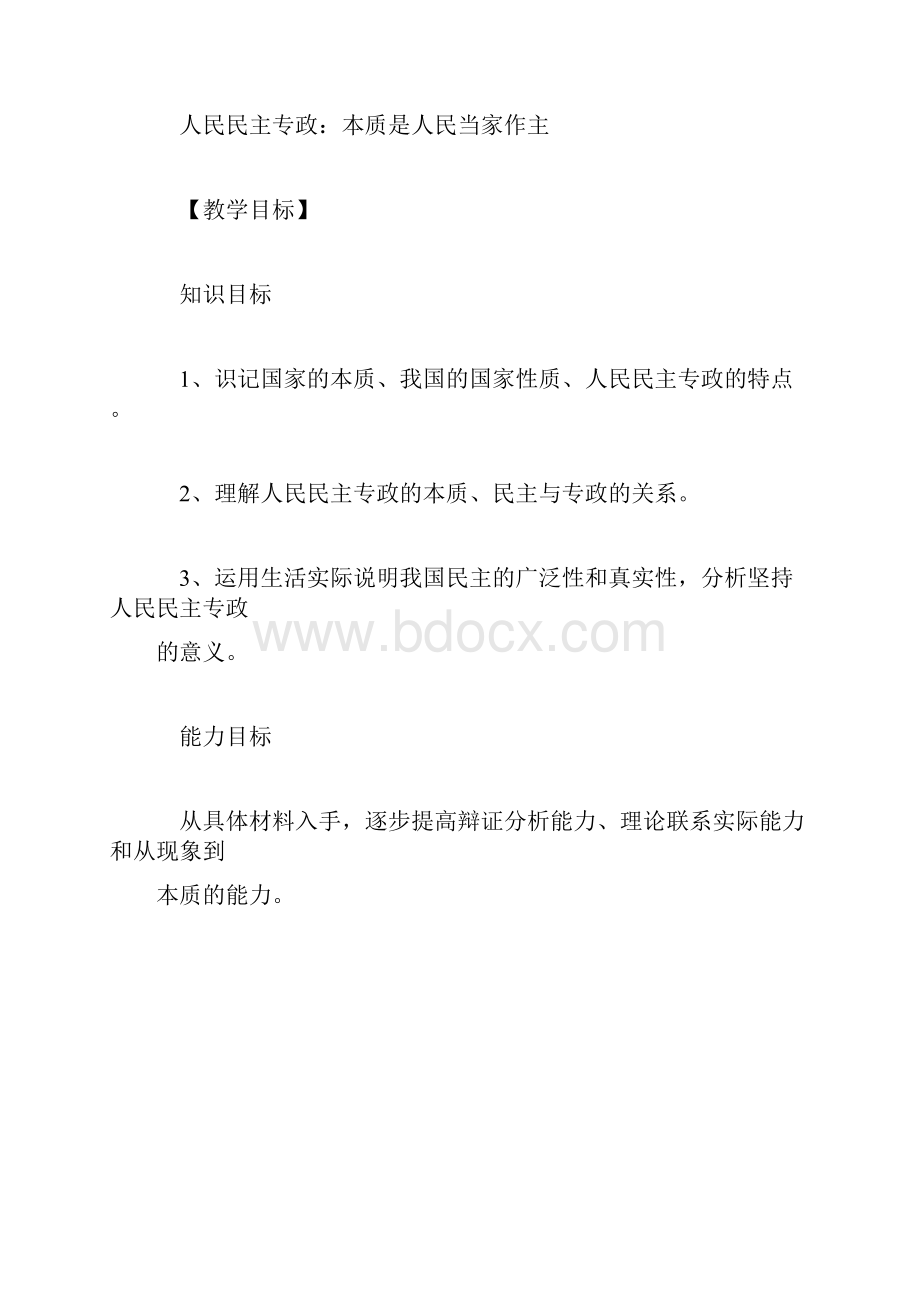 高一政治一单元教案 人民民主专政学案.docx_第2页