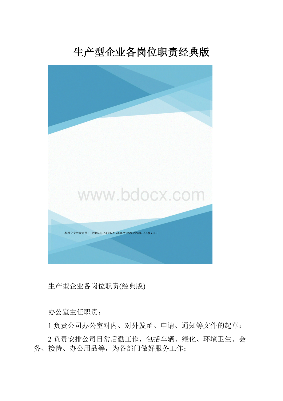 生产型企业各岗位职责经典版.docx