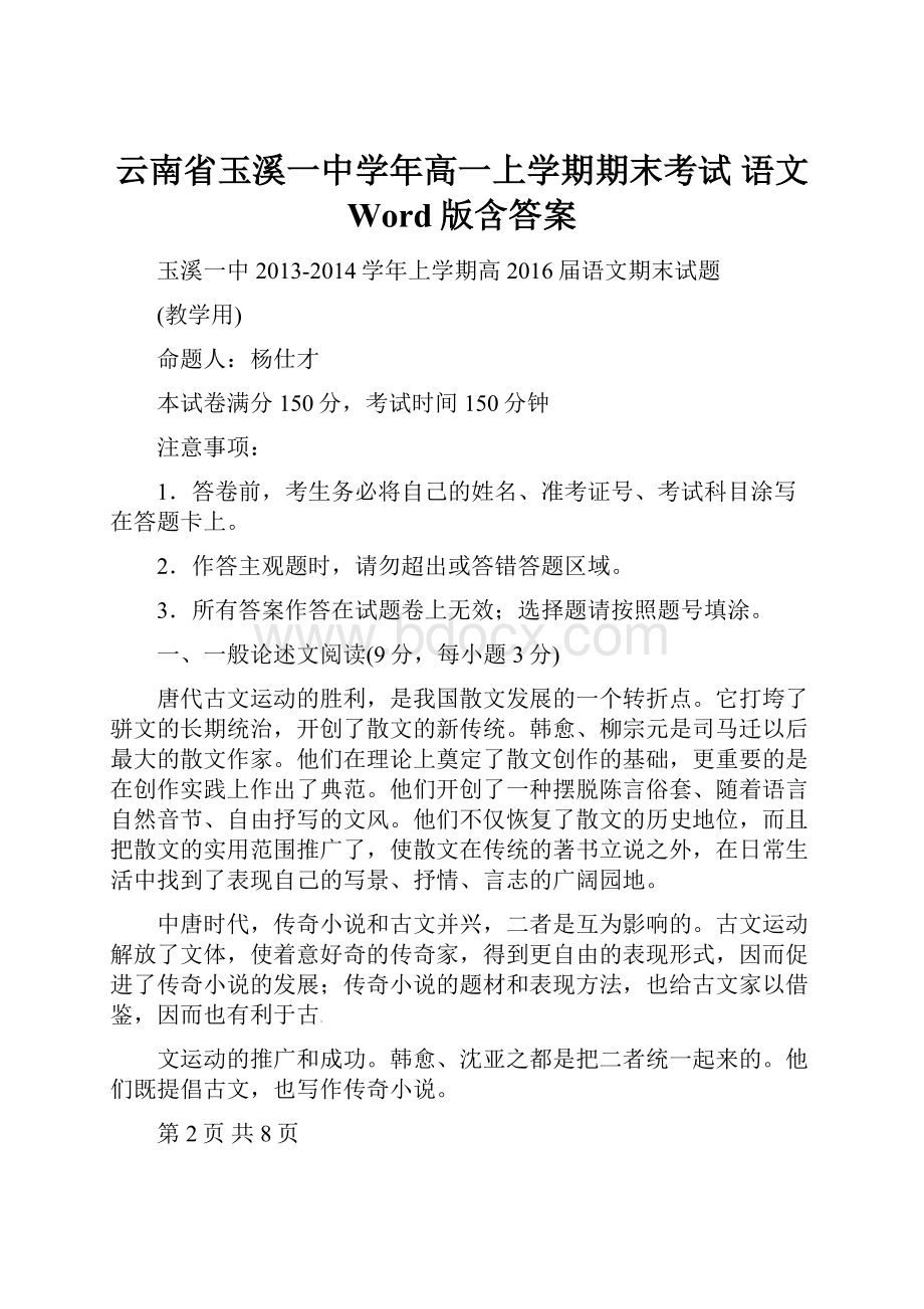 云南省玉溪一中学年高一上学期期末考试 语文 Word版含答案.docx_第1页