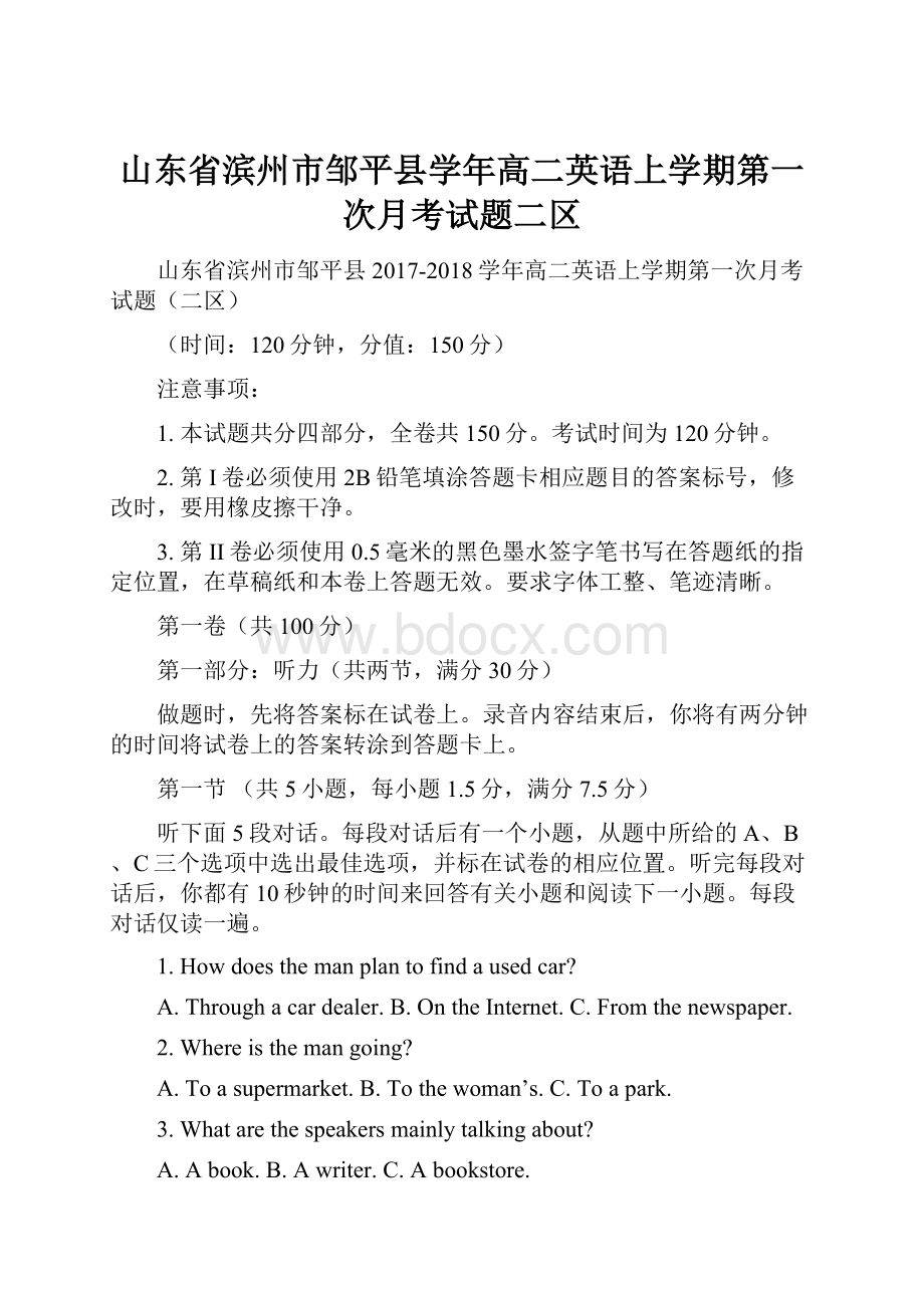 山东省滨州市邹平县学年高二英语上学期第一次月考试题二区.docx