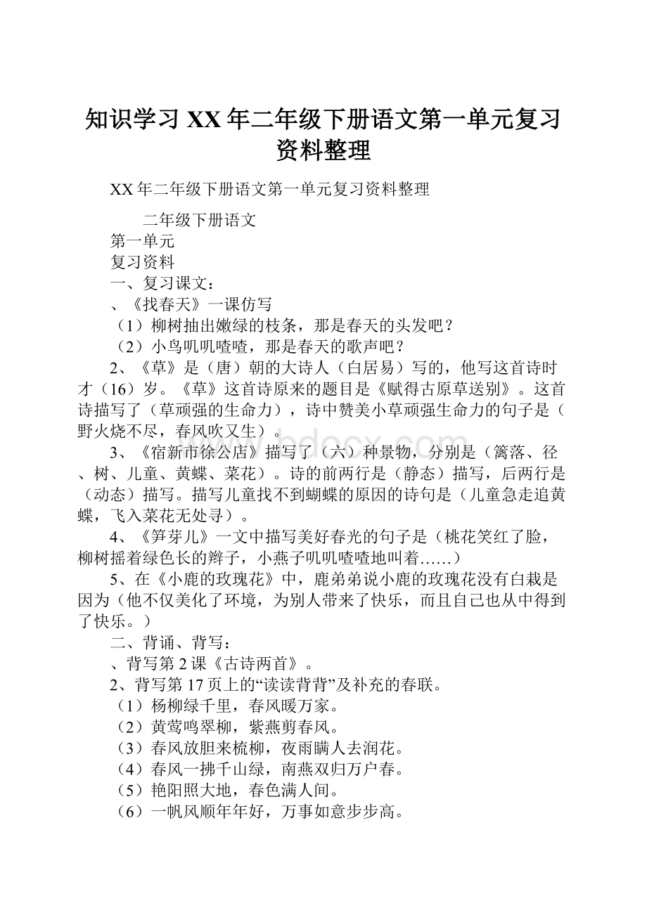 知识学习XX年二年级下册语文第一单元复习资料整理.docx_第1页