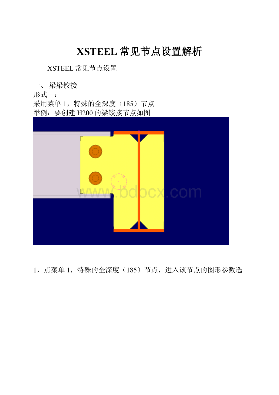 XSTEEL常见节点设置解析文档格式.docx_第1页