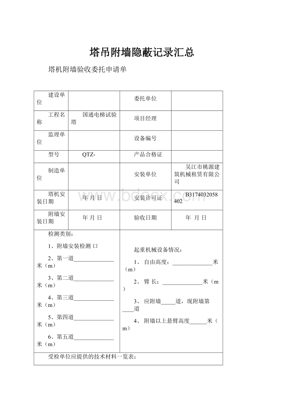 塔吊附墙隐蔽记录汇总Word下载.docx_第1页