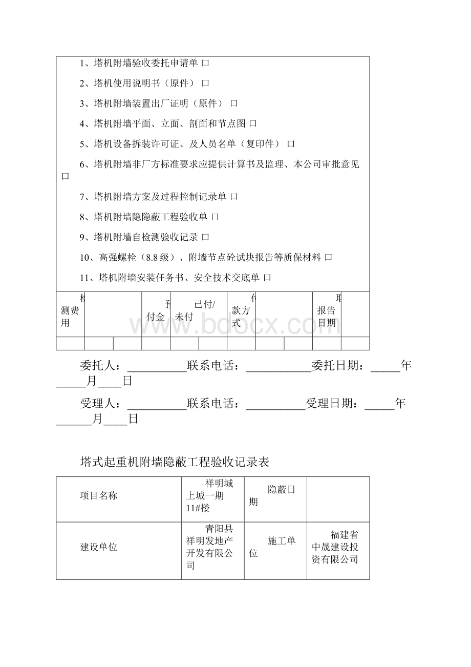 塔吊附墙隐蔽记录汇总Word下载.docx_第2页