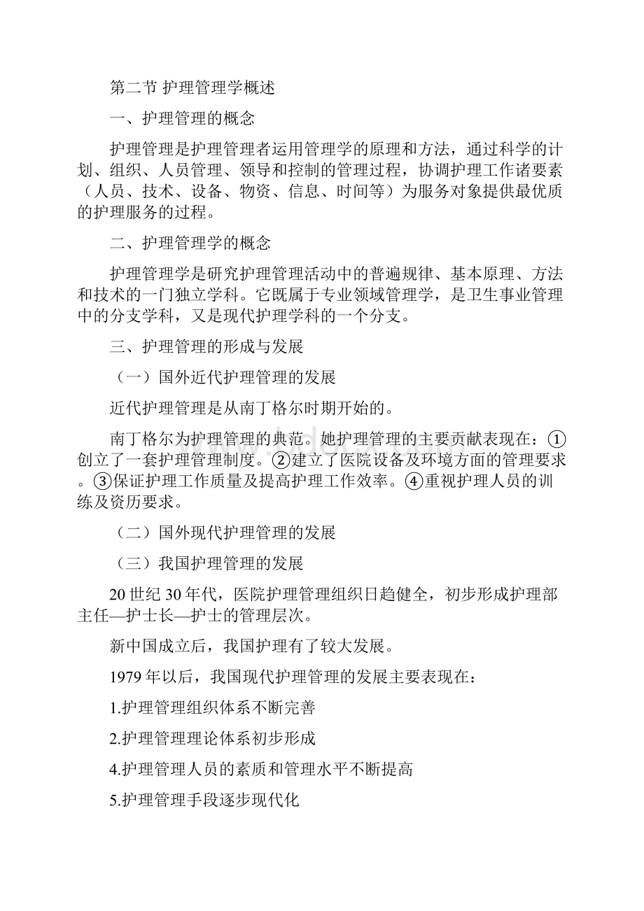 护理管理学教案修订版Word文件下载.docx_第3页