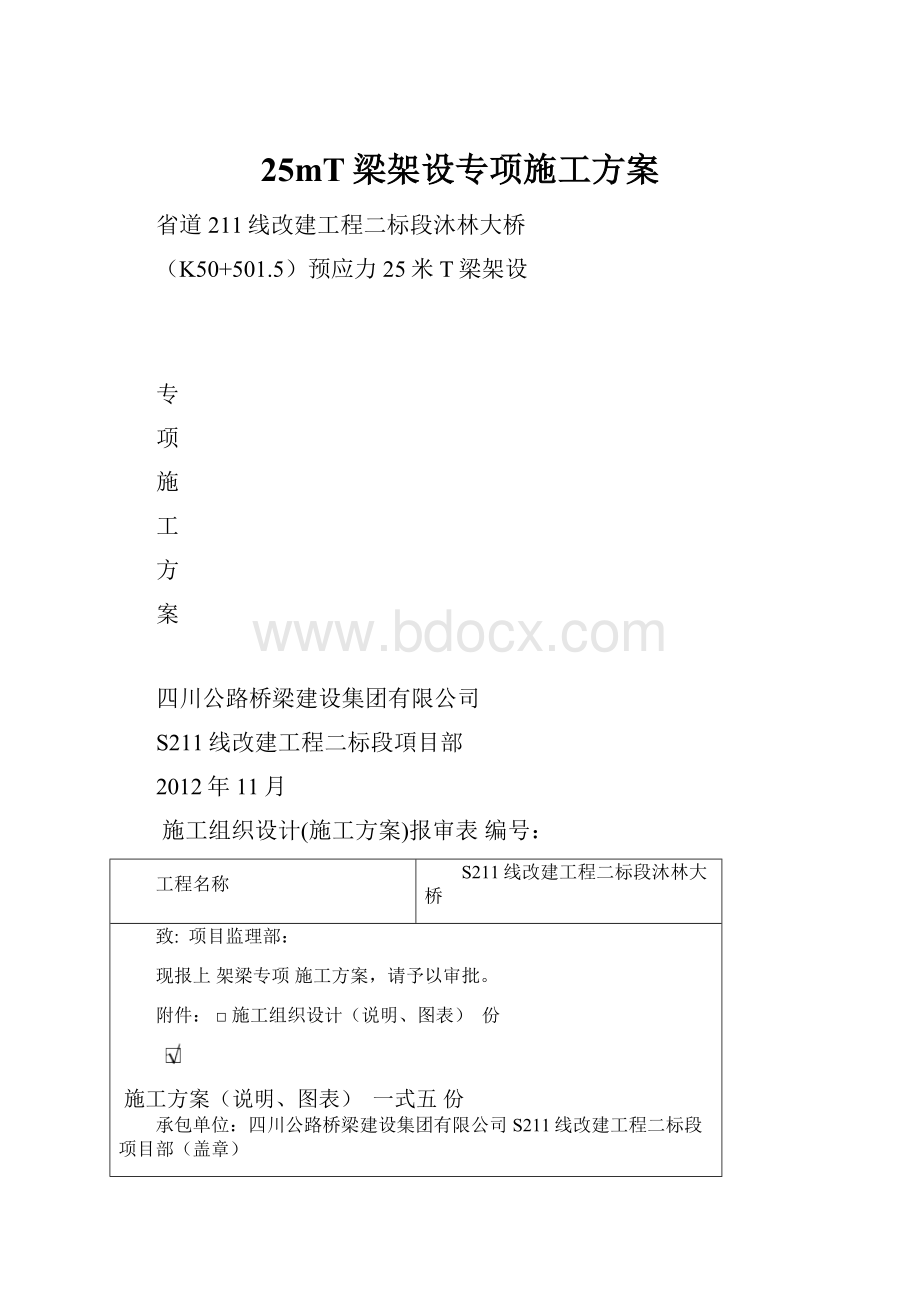 25mT梁架设专项施工方案文档格式.docx