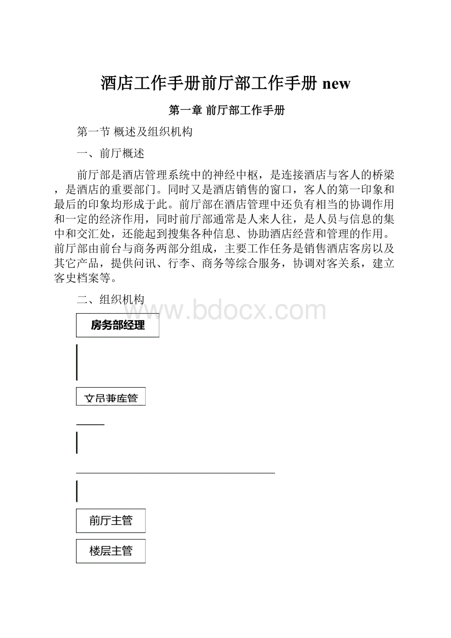 酒店工作手册前厅部工作手册newWord格式文档下载.docx