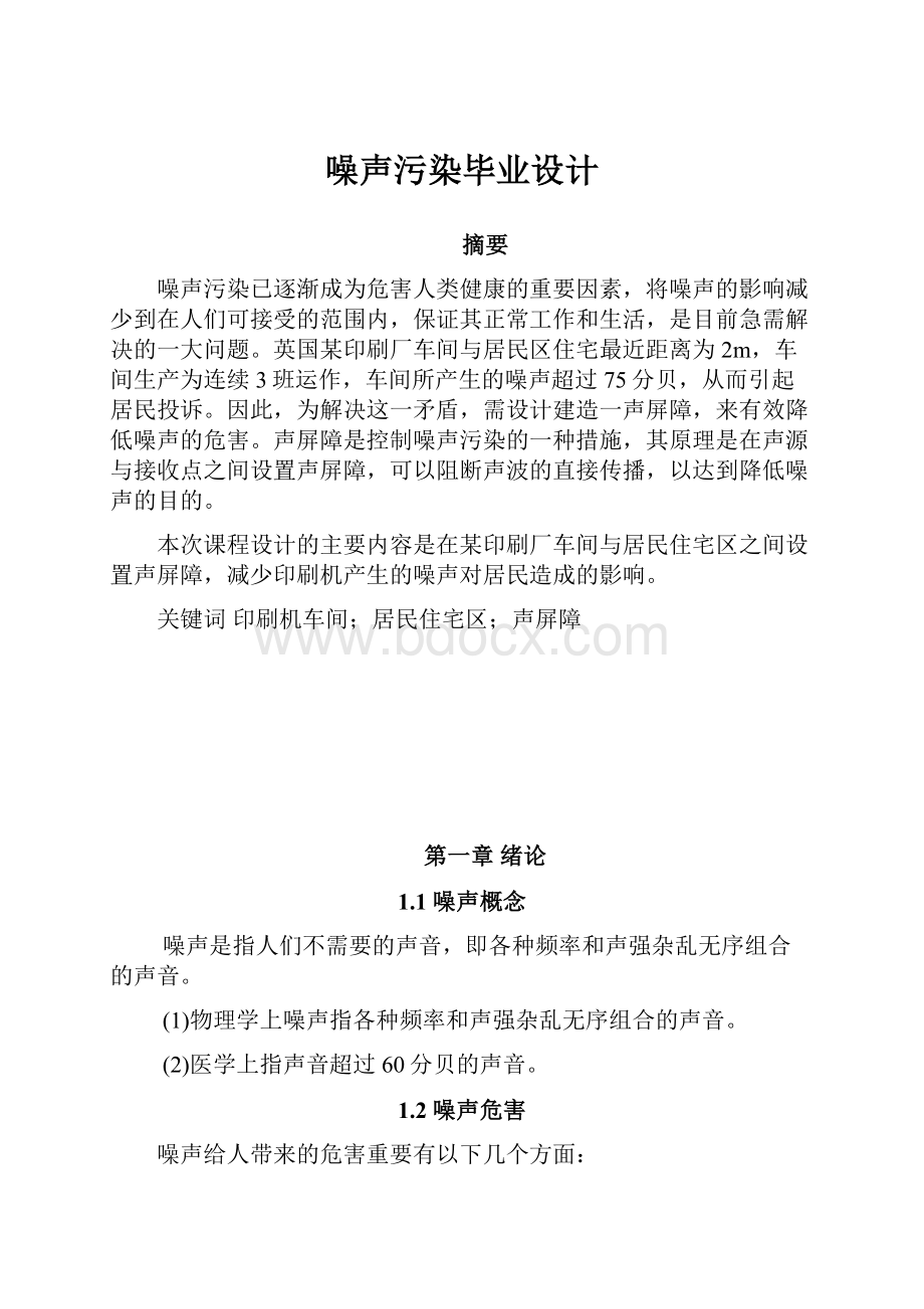 噪声污染毕业设计Word文档下载推荐.docx_第1页