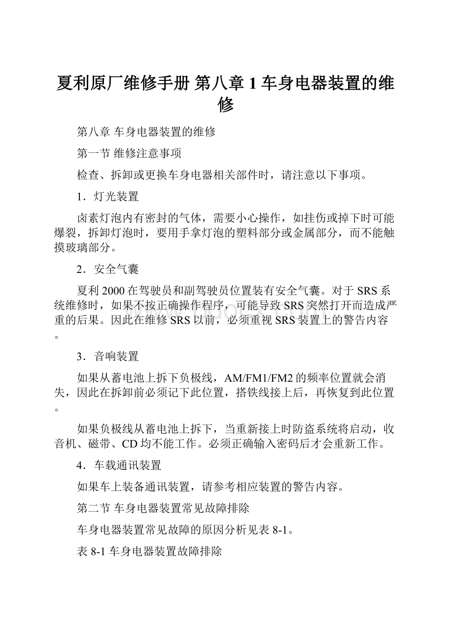 夏利原厂维修手册 第八章1车身电器装置的维修.docx