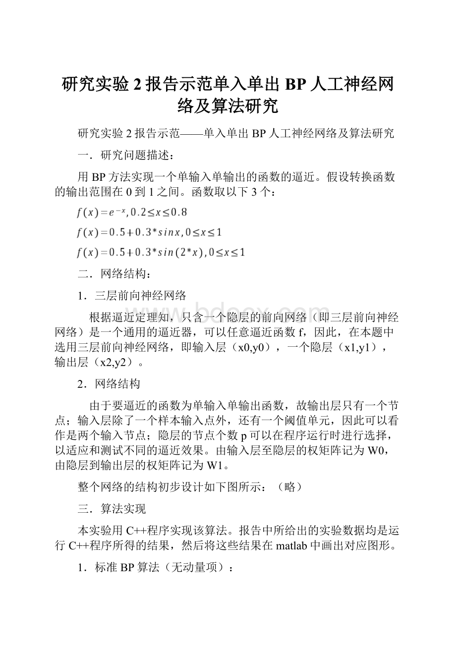 研究实验2报告示范单入单出BP人工神经网络及算法研究.docx_第1页