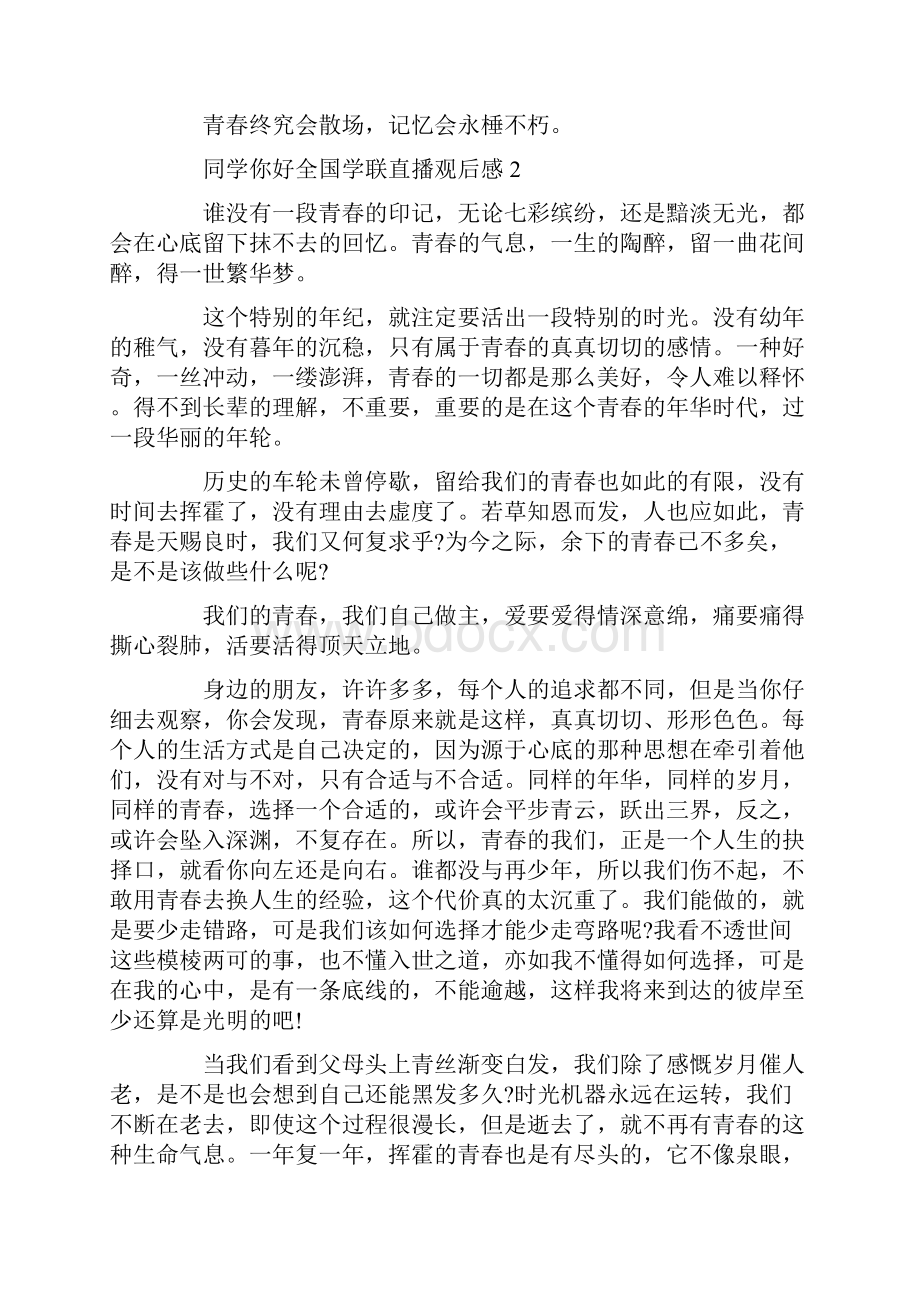 同学你好全国学联网络直播观后感最新.docx_第2页