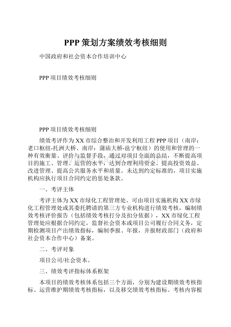 PPP策划方案绩效考核细则.docx