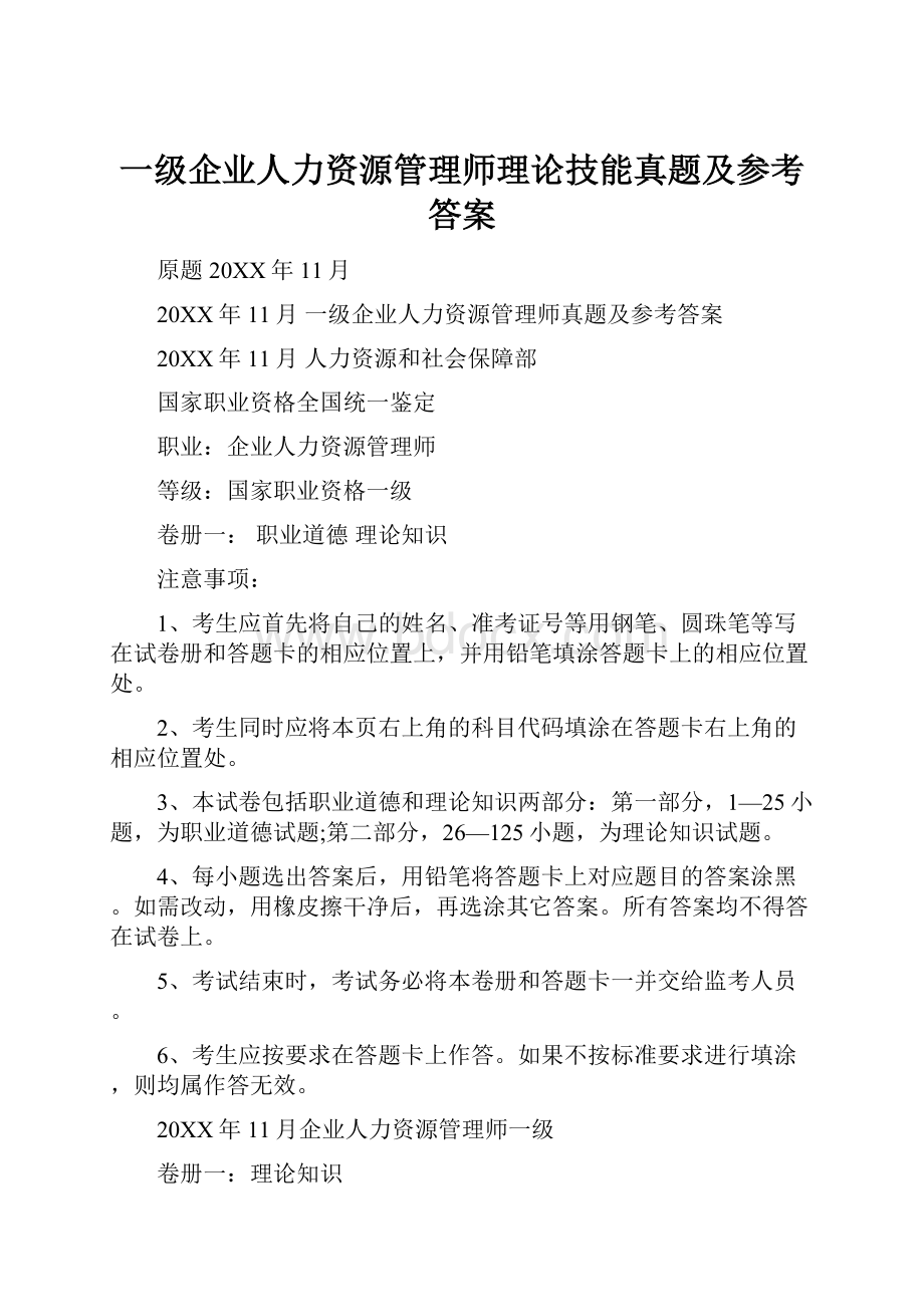 一级企业人力资源管理师理论技能真题及参考答案.docx