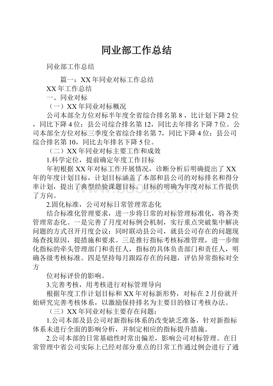 同业部工作总结Word文档格式.docx