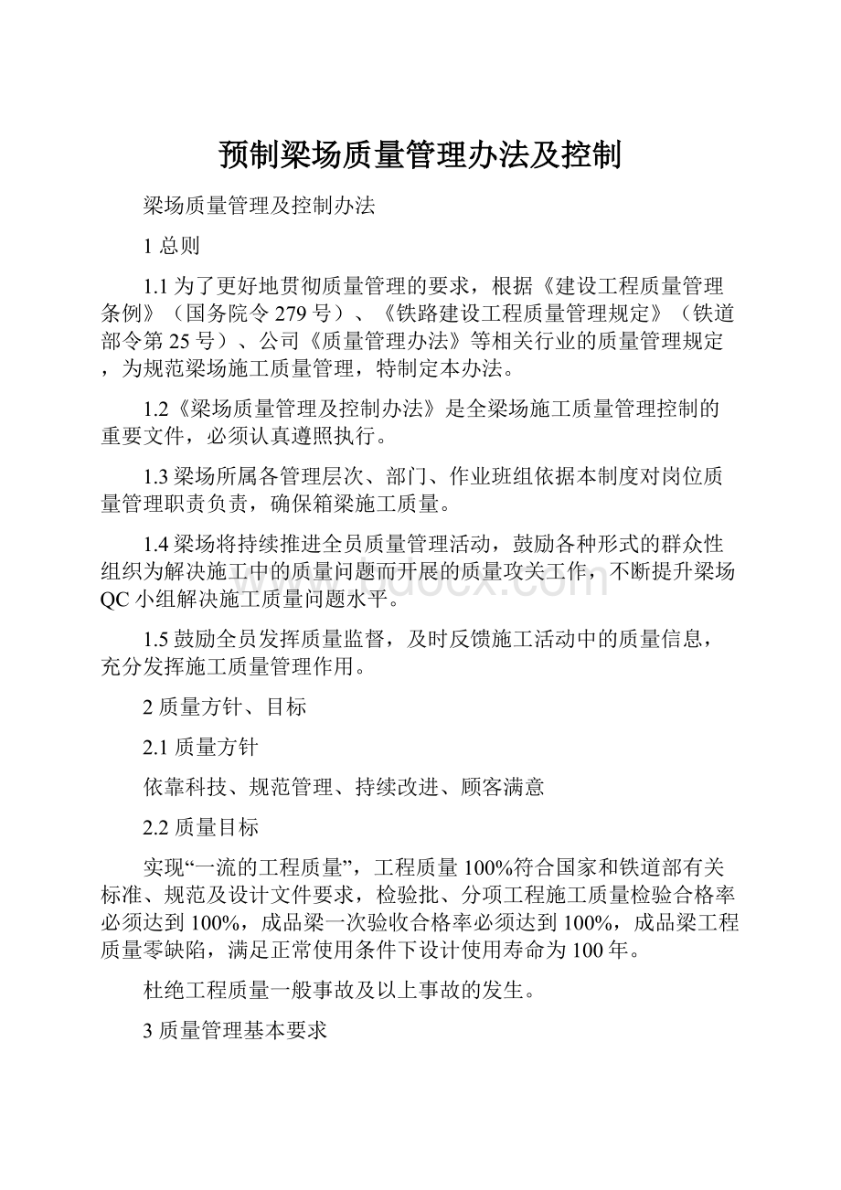 预制梁场质量管理办法及控制.docx_第1页