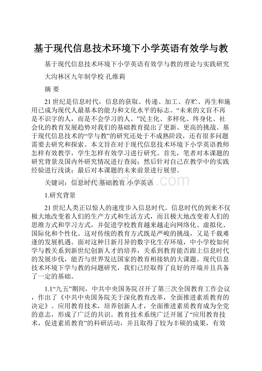 基于现代信息技术环境下小学英语有效学与教.docx_第1页