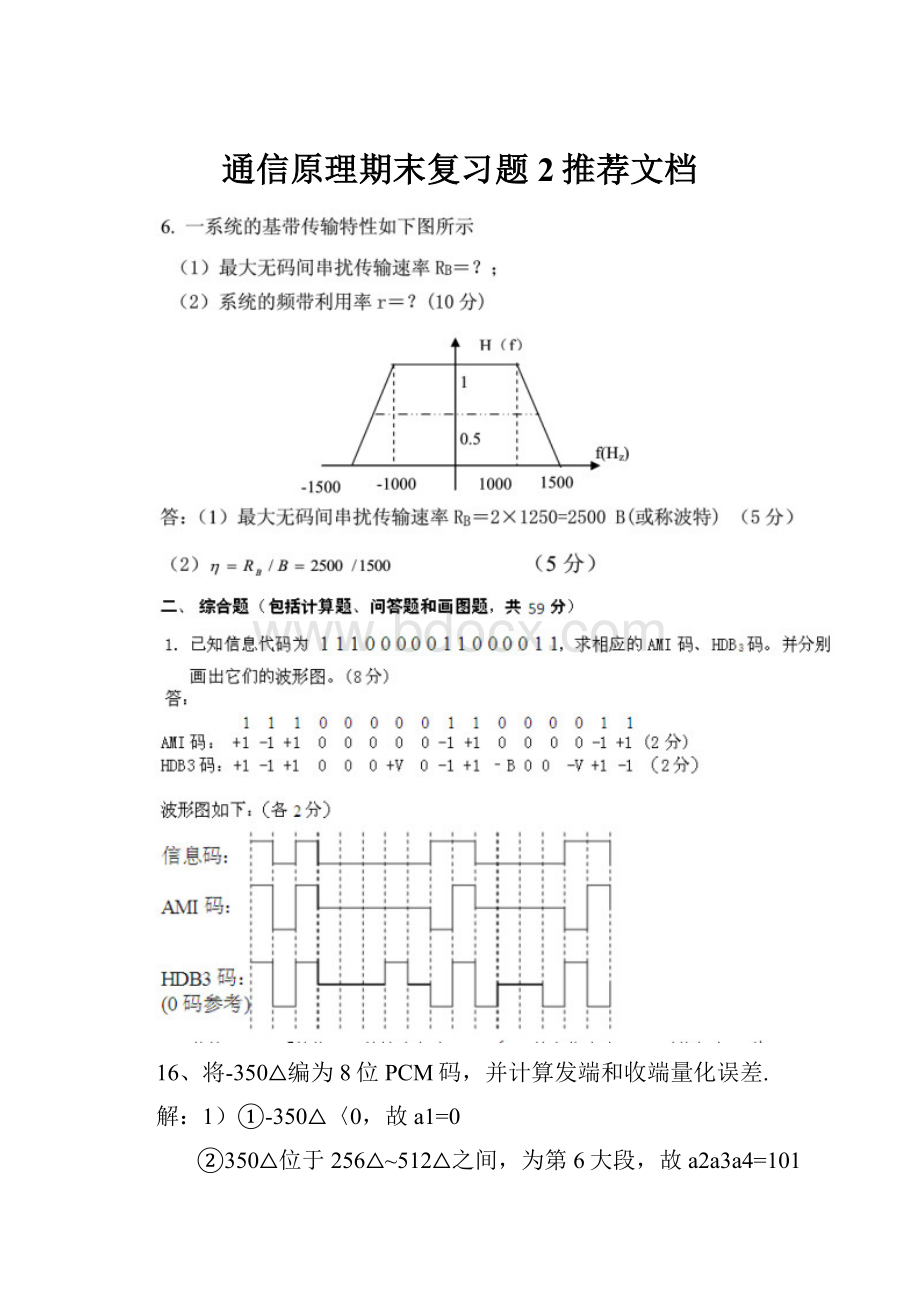 通信原理期末复习题 2推荐文档Word格式.docx