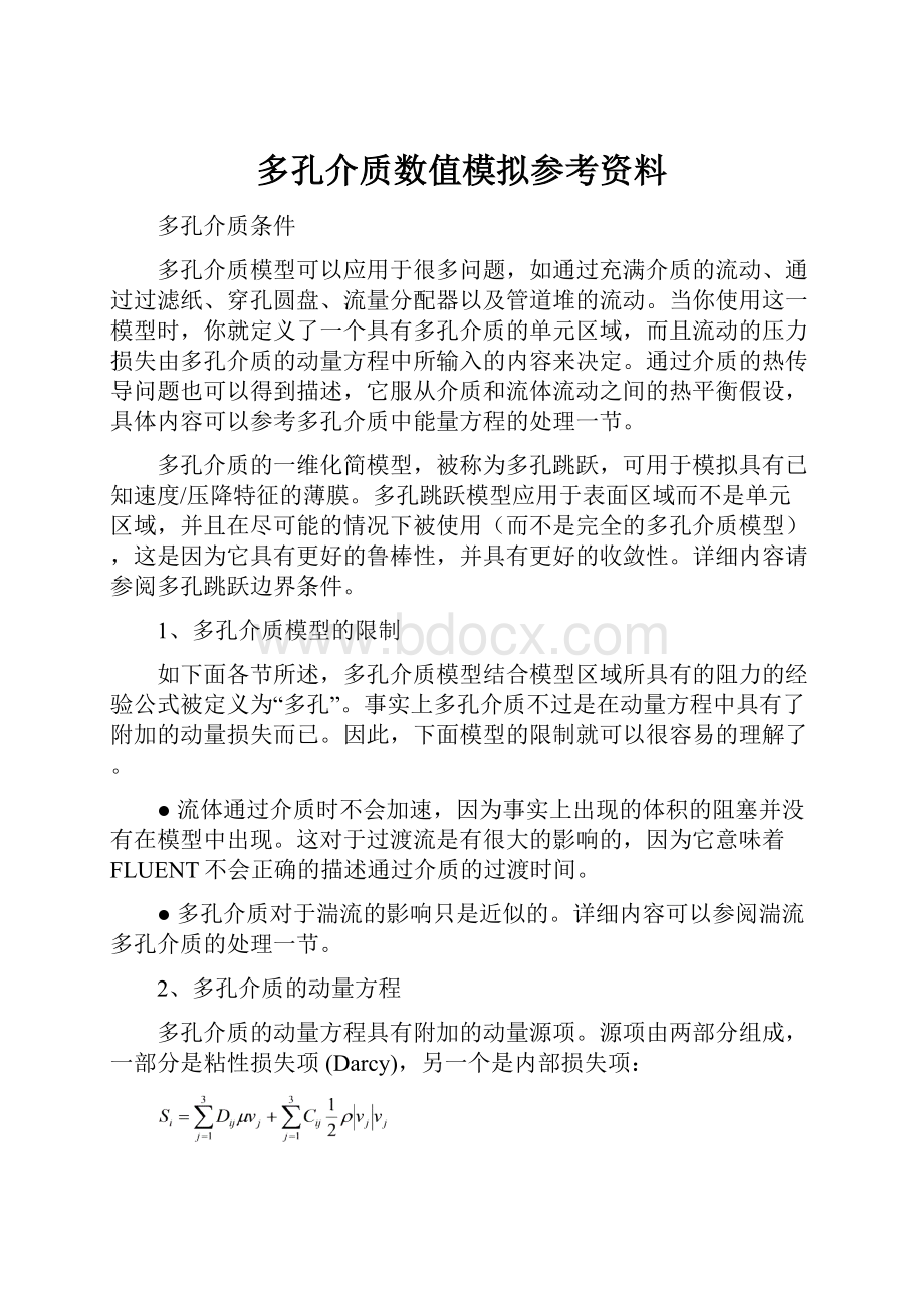 多孔介质数值模拟参考资料.docx_第1页