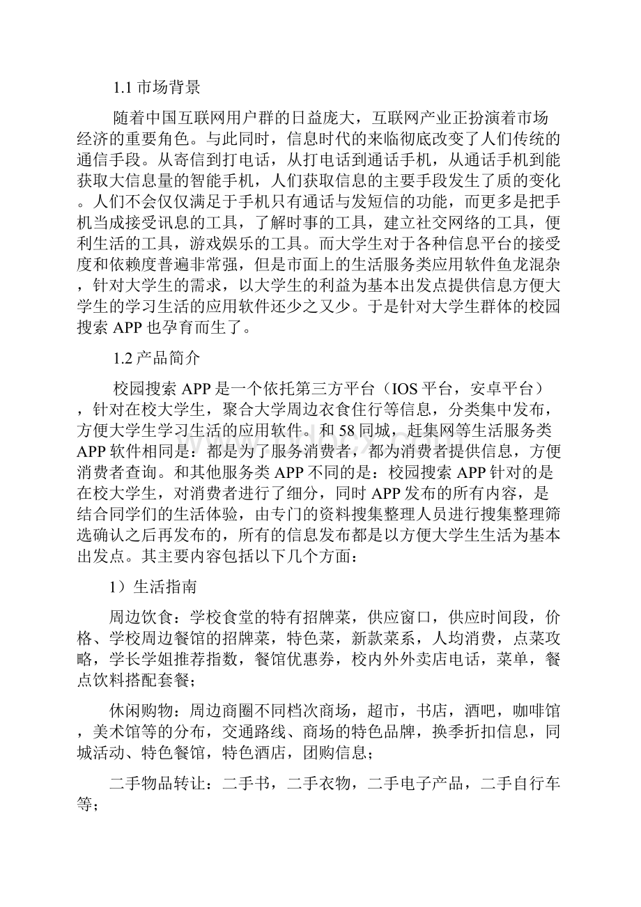 精选高校校园生活服务APP搜索项目创业计划书.docx_第3页