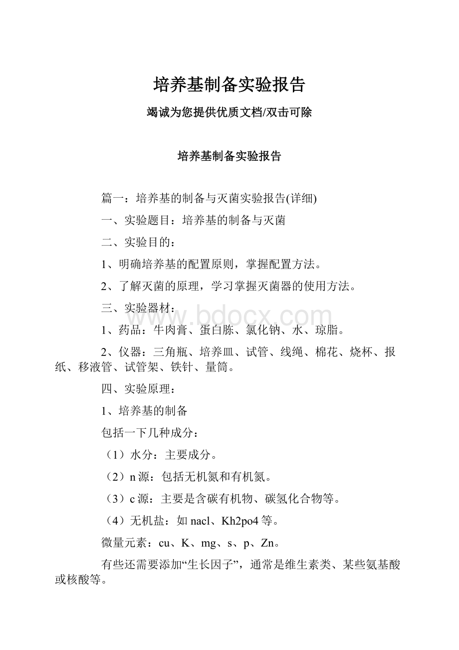 培养基制备实验报告Word文件下载.docx