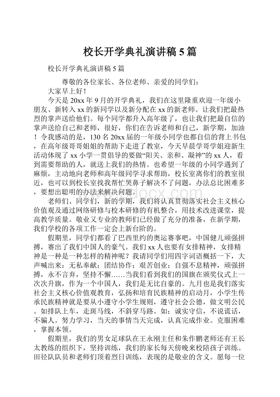 校长开学典礼演讲稿5篇文档格式.docx