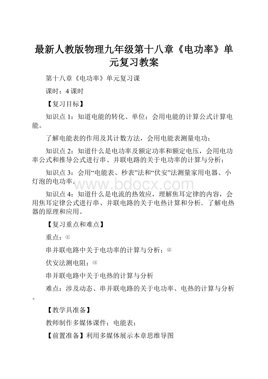 最新人教版物理九年级第十八章《电功率》单元复习教案Word文档下载推荐.docx