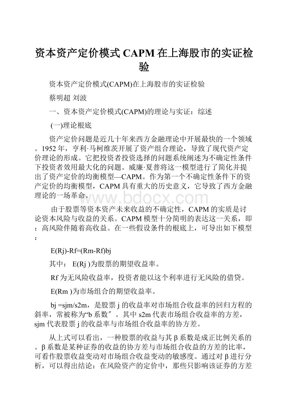 资本资产定价模式CAPM在上海股市的实证检验Word文件下载.docx