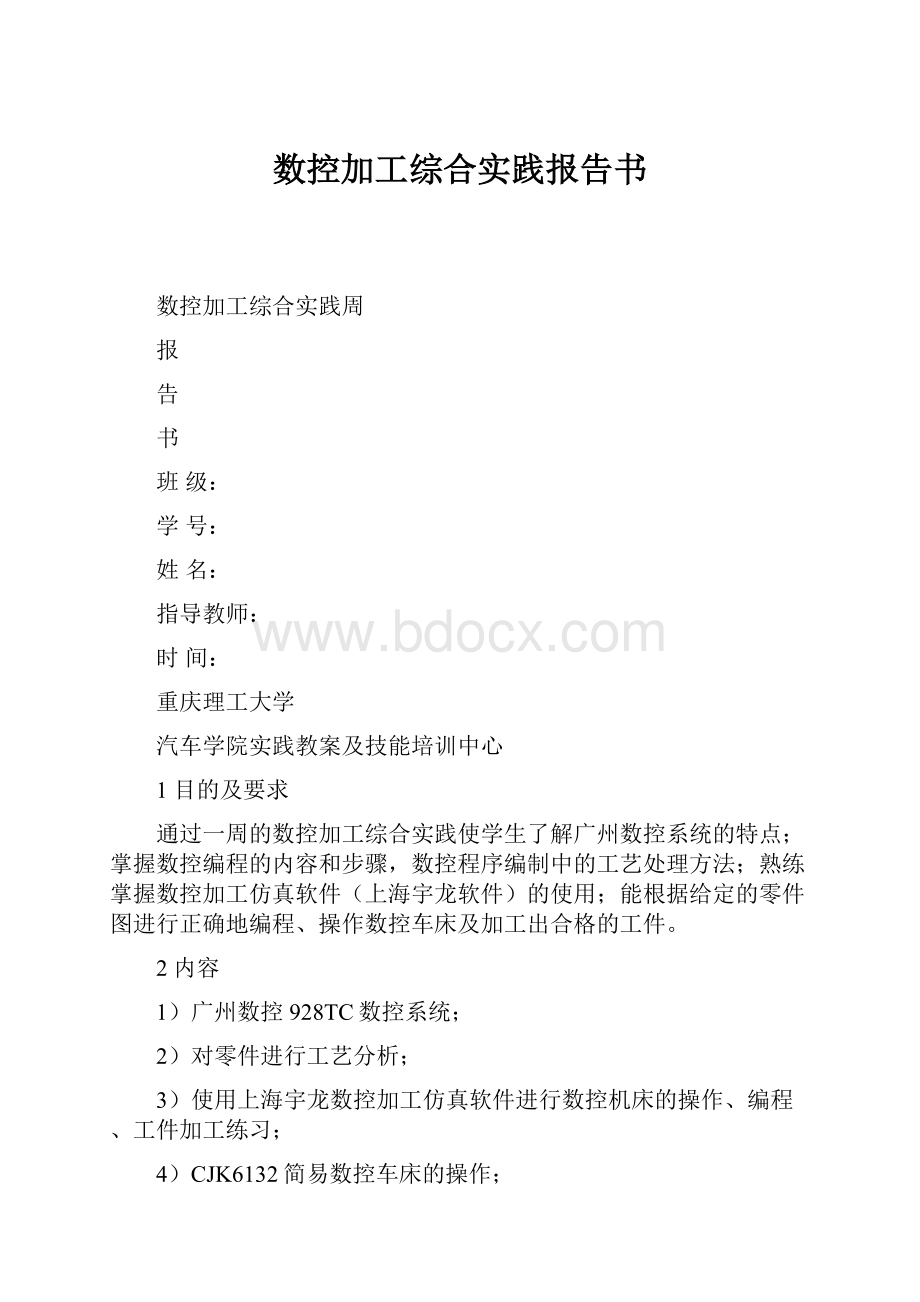 数控加工综合实践报告书Word下载.docx