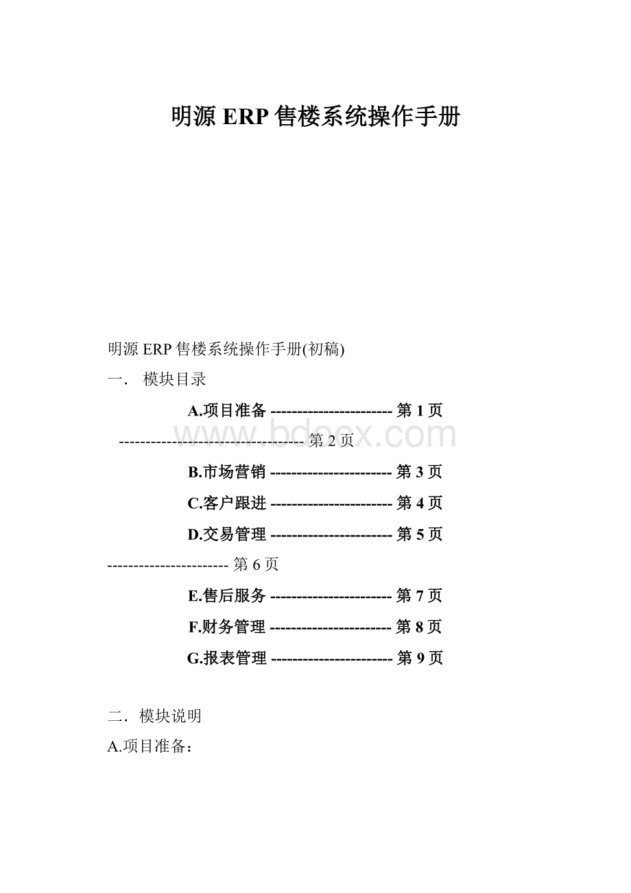 明源ERP售楼系统操作手册.docx_第1页