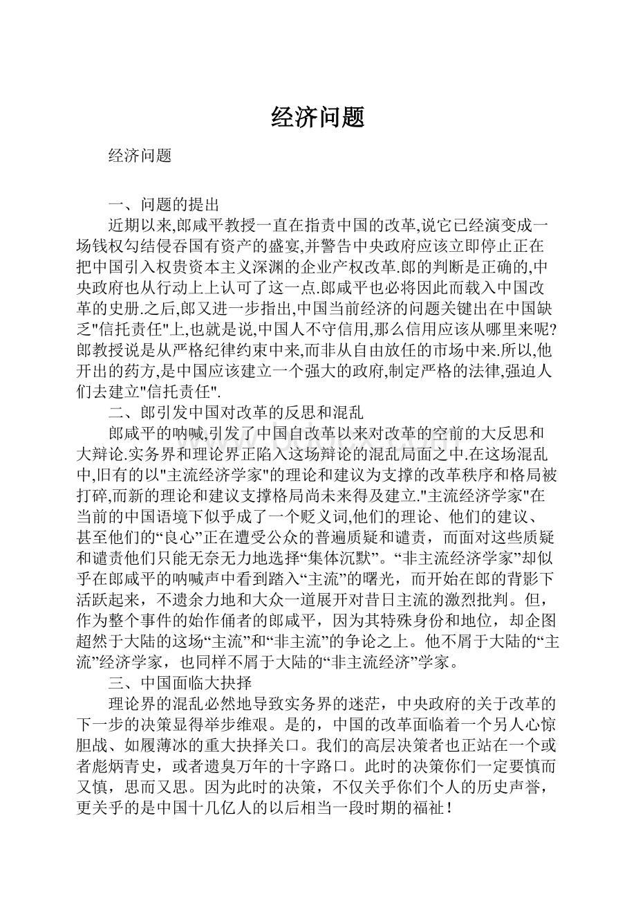 经济问题Word格式.docx_第1页