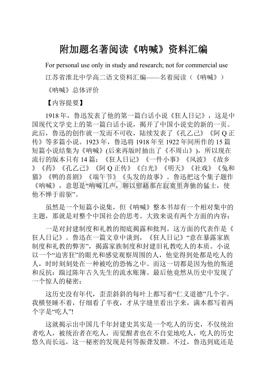 附加题名著阅读《呐喊》资料汇编Word文档格式.docx