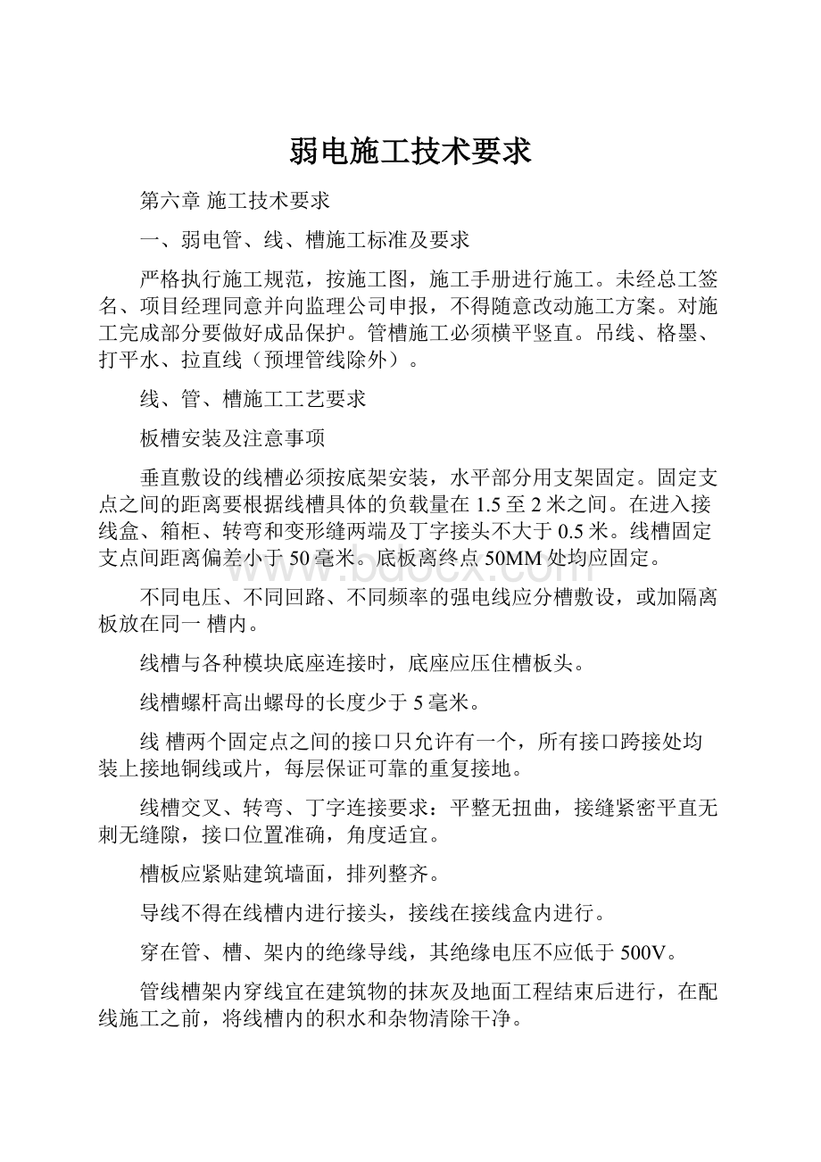 弱电施工技术要求Word文档格式.docx