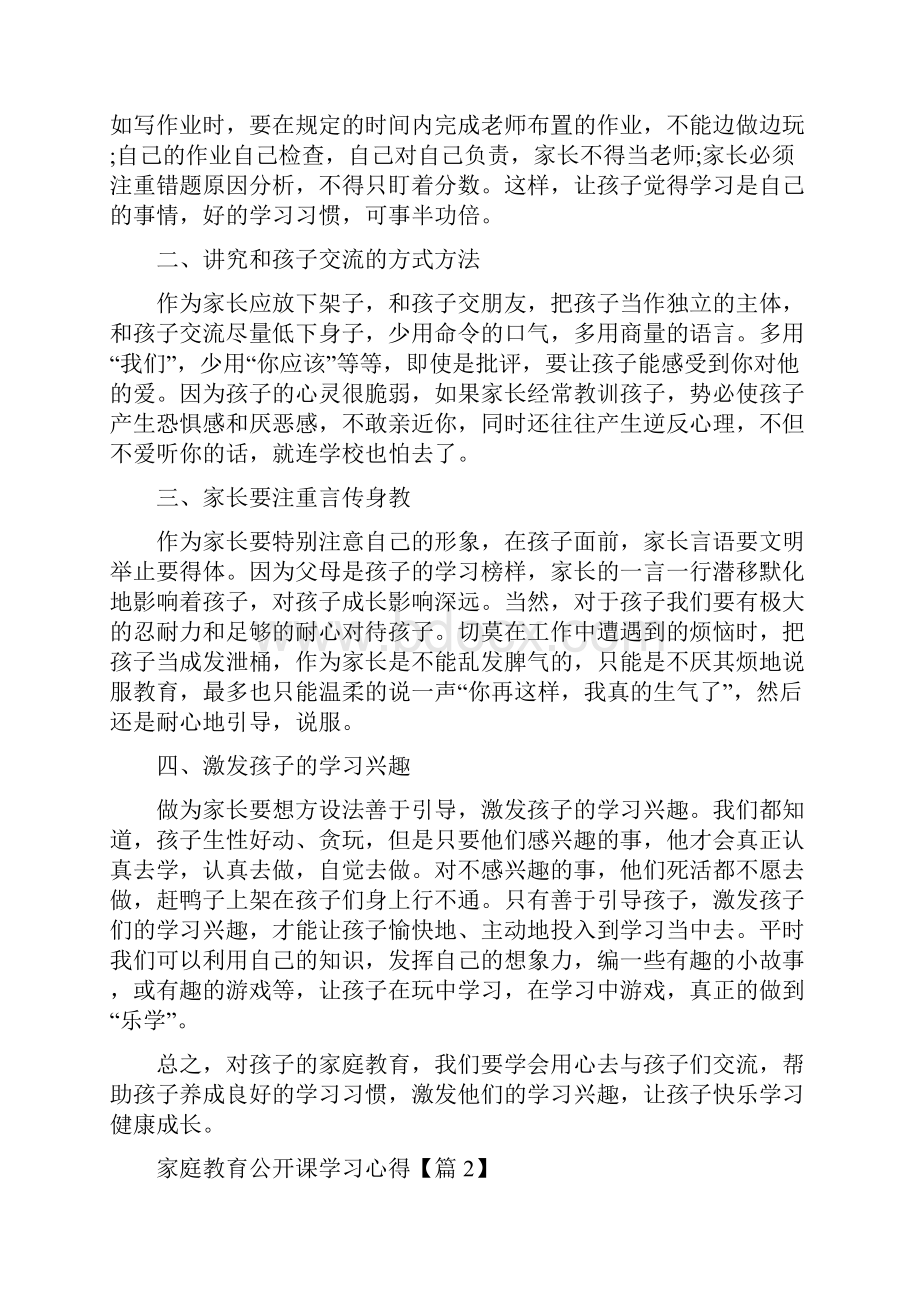 家庭教育公开课学习心得.docx_第2页